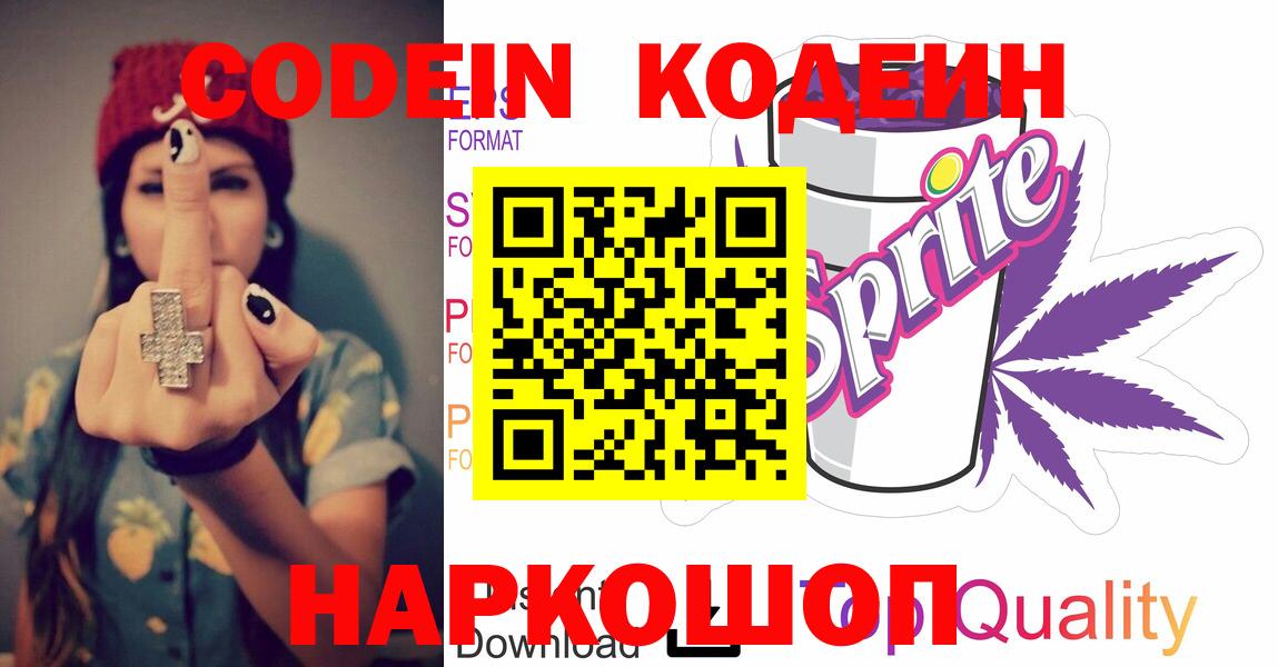 Кодеин Purple Drank Тосно